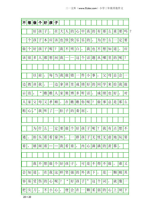 小学三年级其他作文：不想做个好孩子