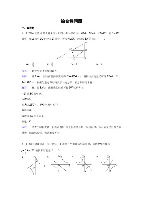 2014年全国各地中考数学解析版试卷分类汇编总汇：综合性问题-推荐下载