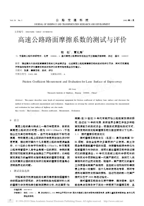 高速公路路面摩擦系数的测试与评价