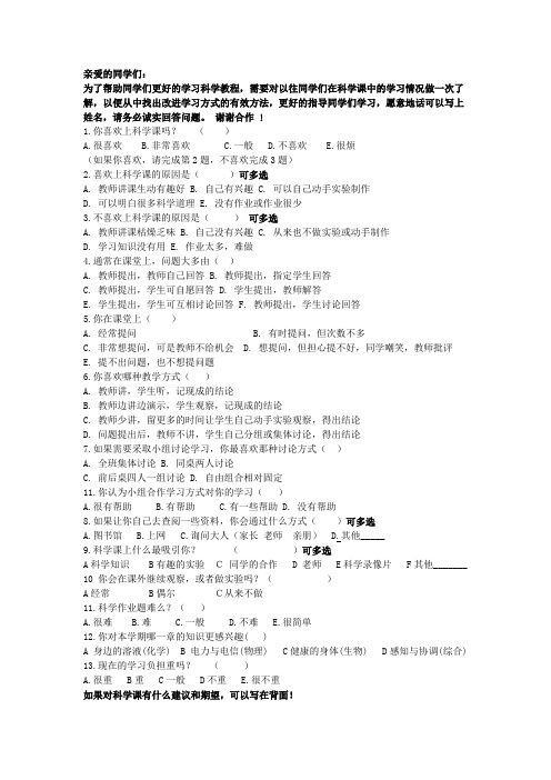 科学学科调查问卷