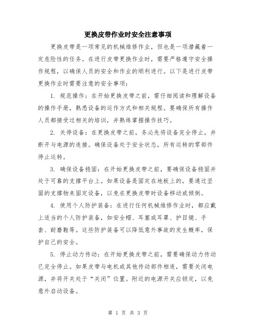 更换皮带作业时安全注意事项