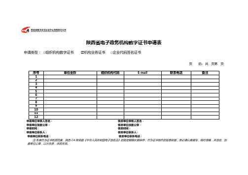 陕西电子政务机构数字证书申请表