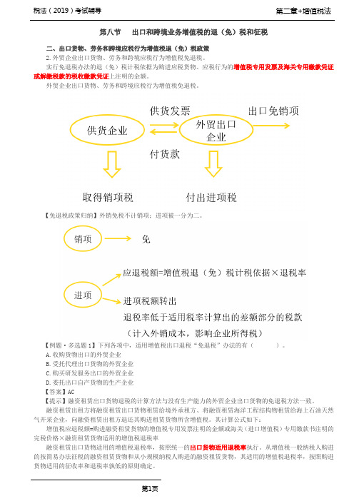 税法(2019)考试辅导第21讲_出口货物、劳务和跨境应税行为增值税退(免)税政策[3]、免税政策、征税政策、