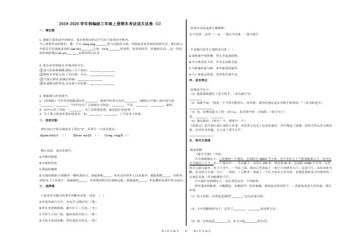 2019-2020学年部编版三年级上册期末考试语文试卷(1)