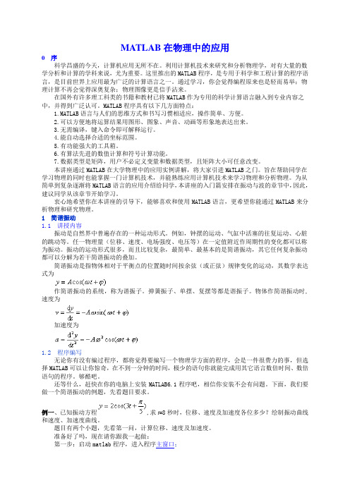 MATLAB在物理中的应用