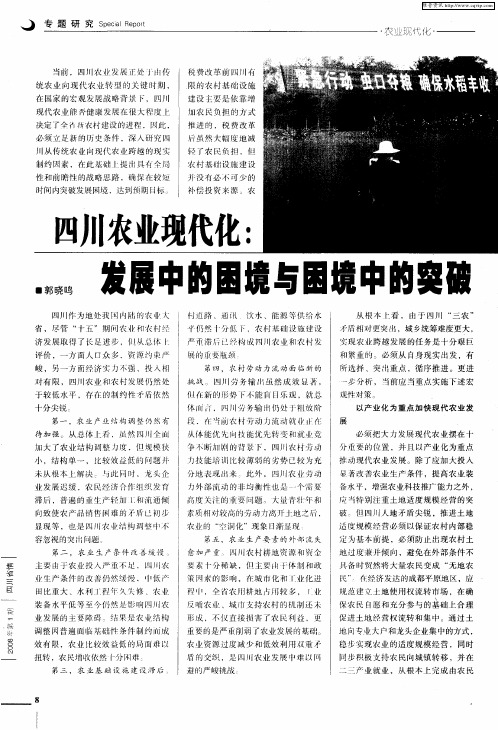 四川农业现代化:发展中的困境与困境中的突破