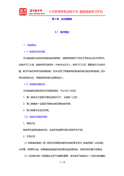 章培恒、骆玉明《中国文学史新著》(第2版)笔记及习题(含考研真题)详解-元代的散曲(圣才出品)