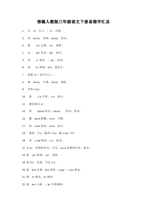 部编人教版三年级语文下册易错字汇总