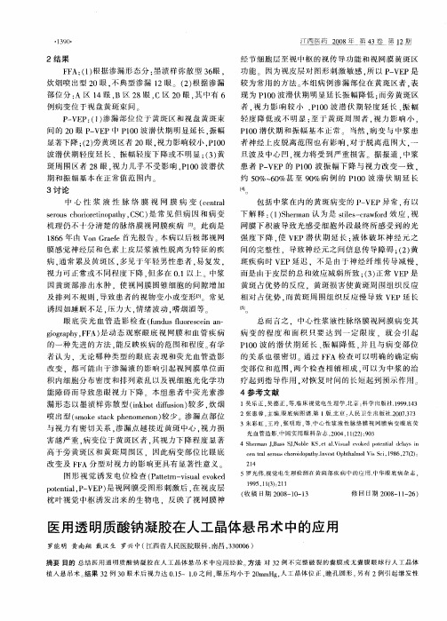 医用透明质酸钠凝胶在人工晶体悬吊术中的应用