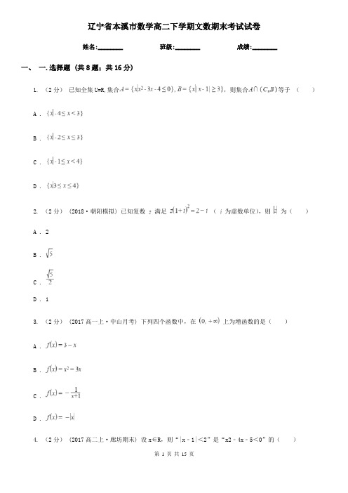 辽宁省本溪市数学高二下学期文数期末考试试卷