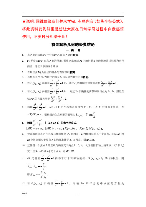 有关圆锥曲线的经典结论