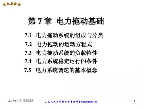 电力拖动基础