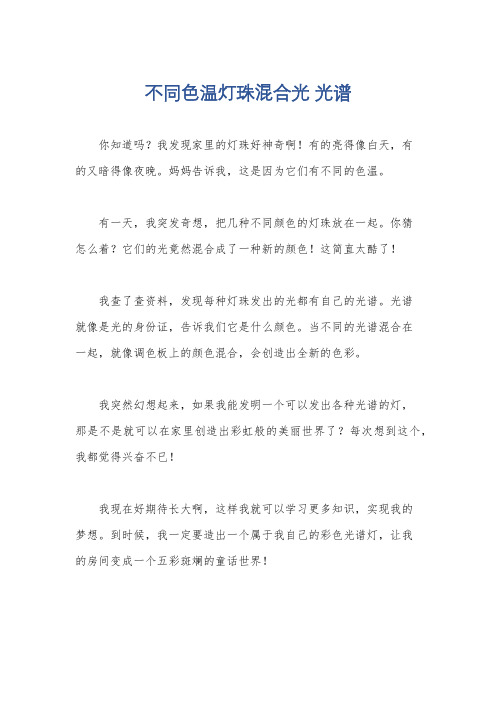 不同色温灯珠混合光 光谱