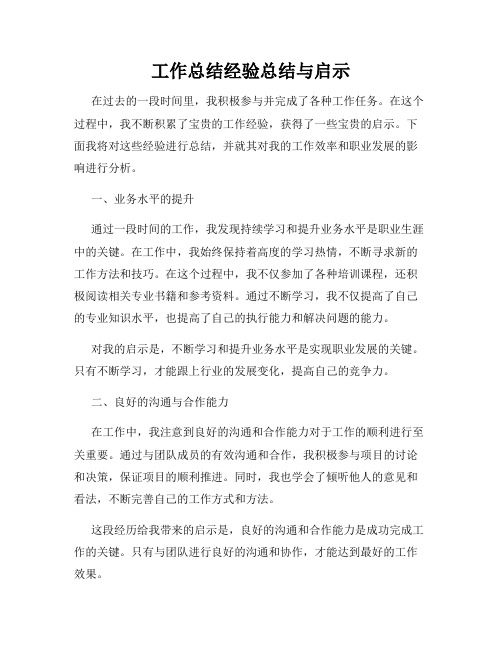 工作总结经验总结与启示