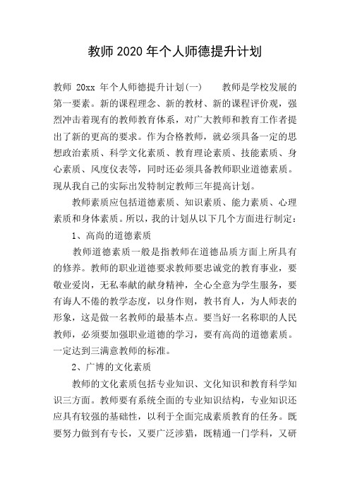 教师2020年个人师德提升计划
