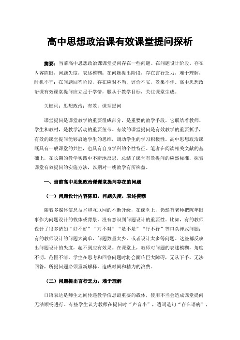 高中思想政治课有效课堂提问探析