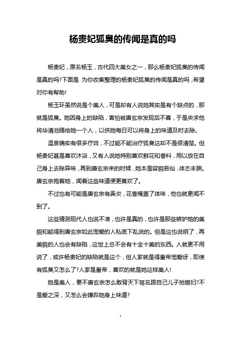 杨贵妃狐臭的传闻是真的吗