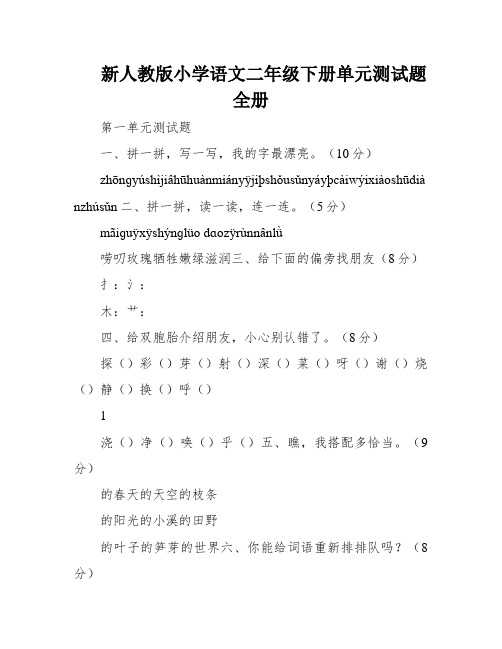 新人教版小学语文二年级下册单元测试题全册