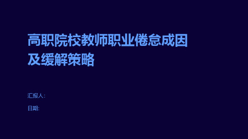 高职院校教师职业倦怠成因及缓解策略