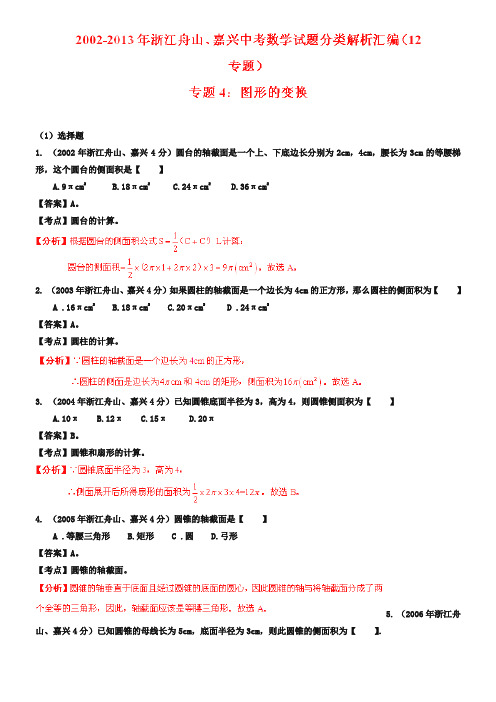 浙江省嘉兴市、舟山市2018-2019年中考数学试题分类解析【专题04】图形的变换(含答案)