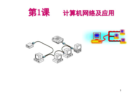 川教版初中信息技术八年级下第1课计算机网络及应用PPT课件