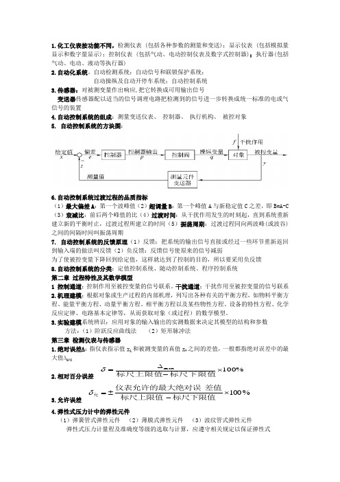 化工仪表及自动化整理