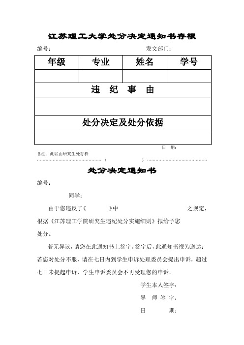 江苏理工大学处分决定通知书