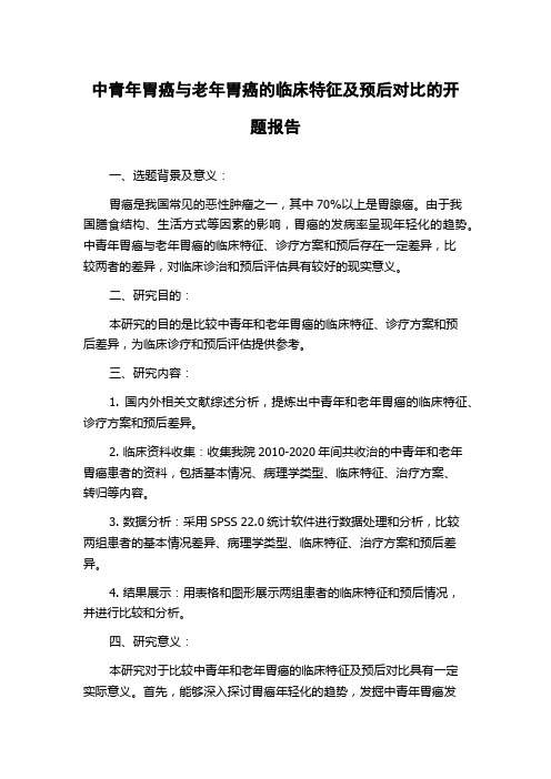 中青年胃癌与老年胃癌的临床特征及预后对比的开题报告