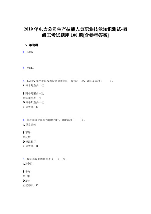 新版精选2019年电力公司生产技能人员职业技能知识测试-初级工测试题库100题(含参考答案)
