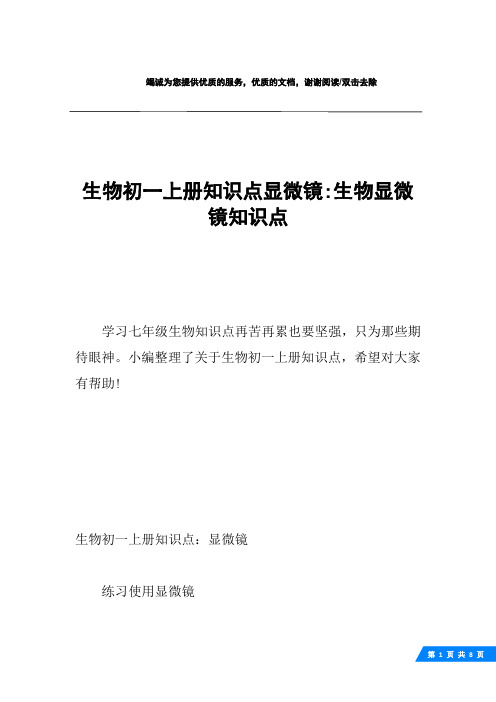 生物初一上册知识点显微镜-生物显微镜知识点