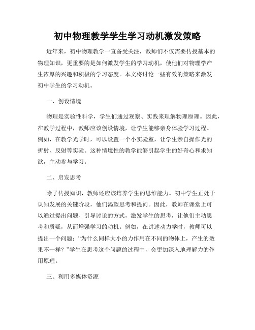 初中物理教学学生学习动机激发策略