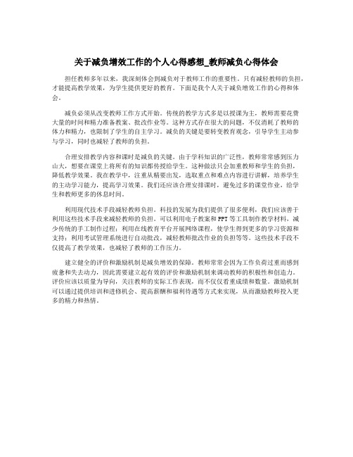 关于减负增效工作的个人心得感想_教师减负心得体会