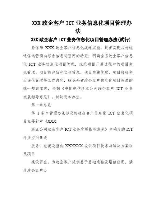 XXX政企客户ICT业务信息化项目管理办法