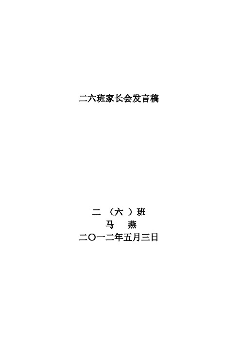 二六班下学期家长会发言稿