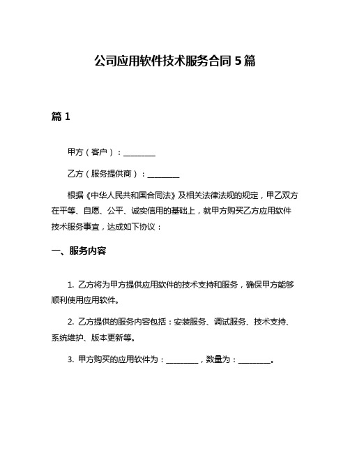 公司应用软件技术服务合同5篇