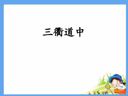 部编版三年级下册语文《三衢道中》古诗三首说课教学电子课件