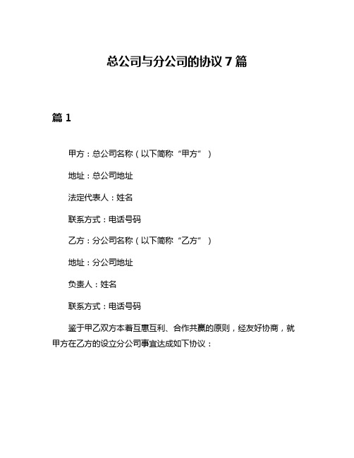 总公司与分公司的协议7篇