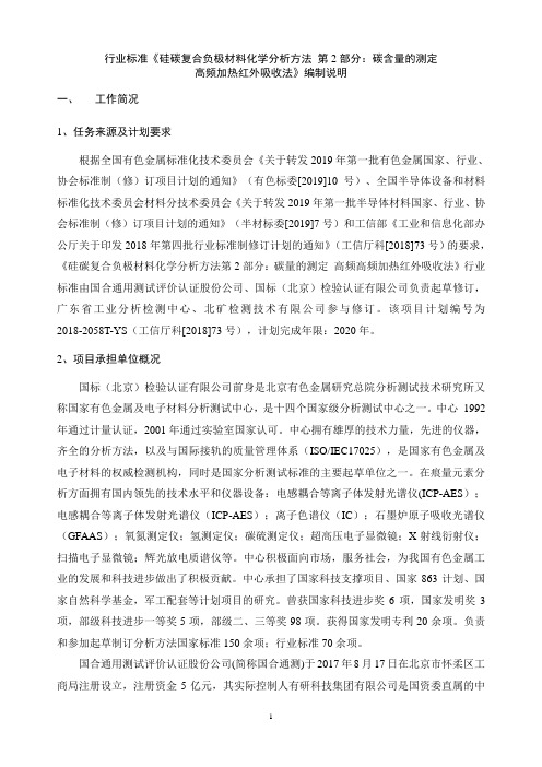 硅碳复合负极材料化学分析方法 第2部分 ：碳含量的测定 高频加热红外吸收法-编制说明-预审稿