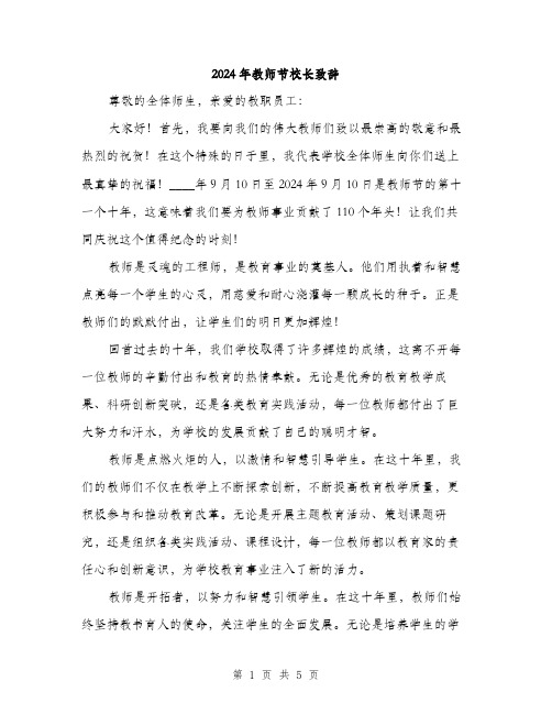 2024年教师节校长致辞(2篇)