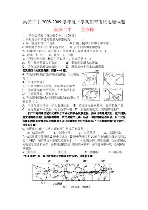 江西高安二中2008-2009学年度下学期期末考试地理试题