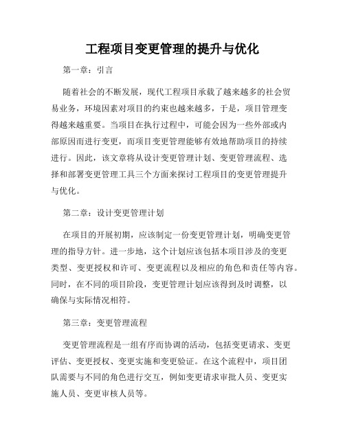 工程项目变更管理的提升与优化