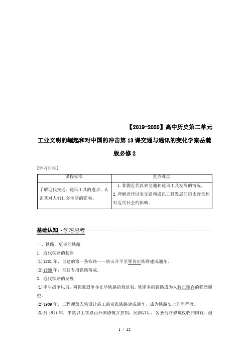 【2019-2020】高中历史第二单元工业文明的崛起和对中国的冲击第13课交通与通讯的变化学案岳麓版必修2