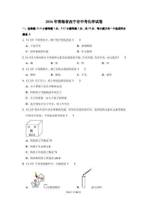 2016年青海省西宁市中考化学试卷