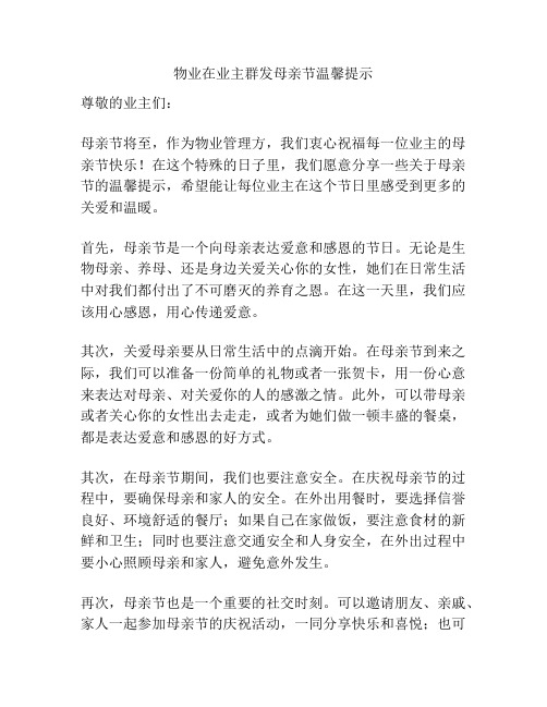 物业在业主群发母亲节温馨提示