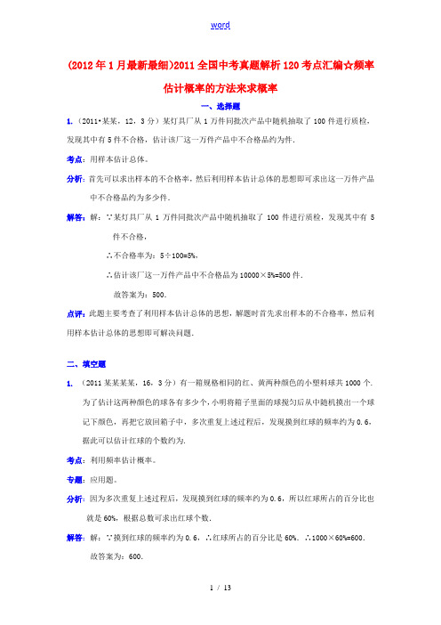 2011全国中考数学真题解析120考点汇编 频率估计概率的方法来求概率