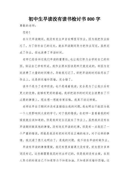 初中生早读没有读书检讨书800字