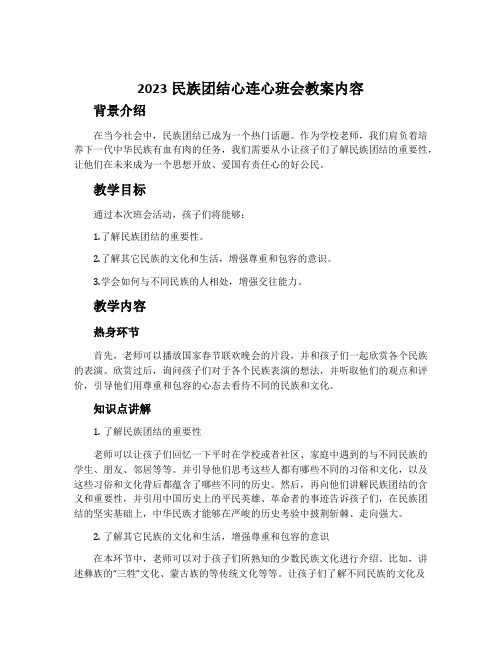 2023民族团结心连心班会教案内容