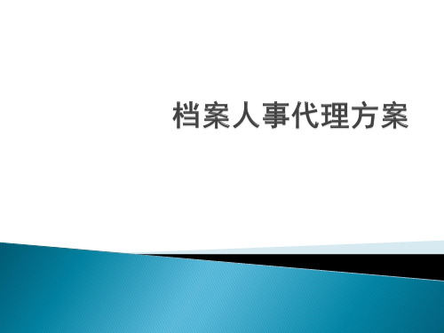 人事代理方案