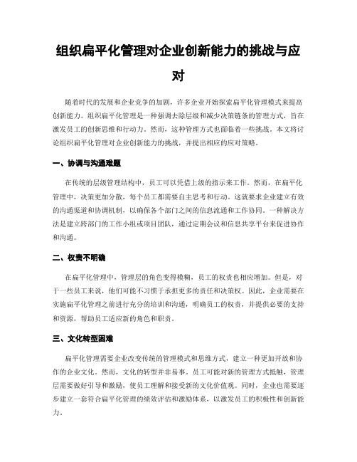 组织扁平化管理对企业创新能力的挑战与应对