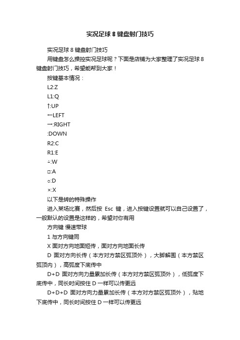 实况足球8键盘射门技巧